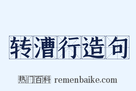 转漕行造句是什么意思的图片